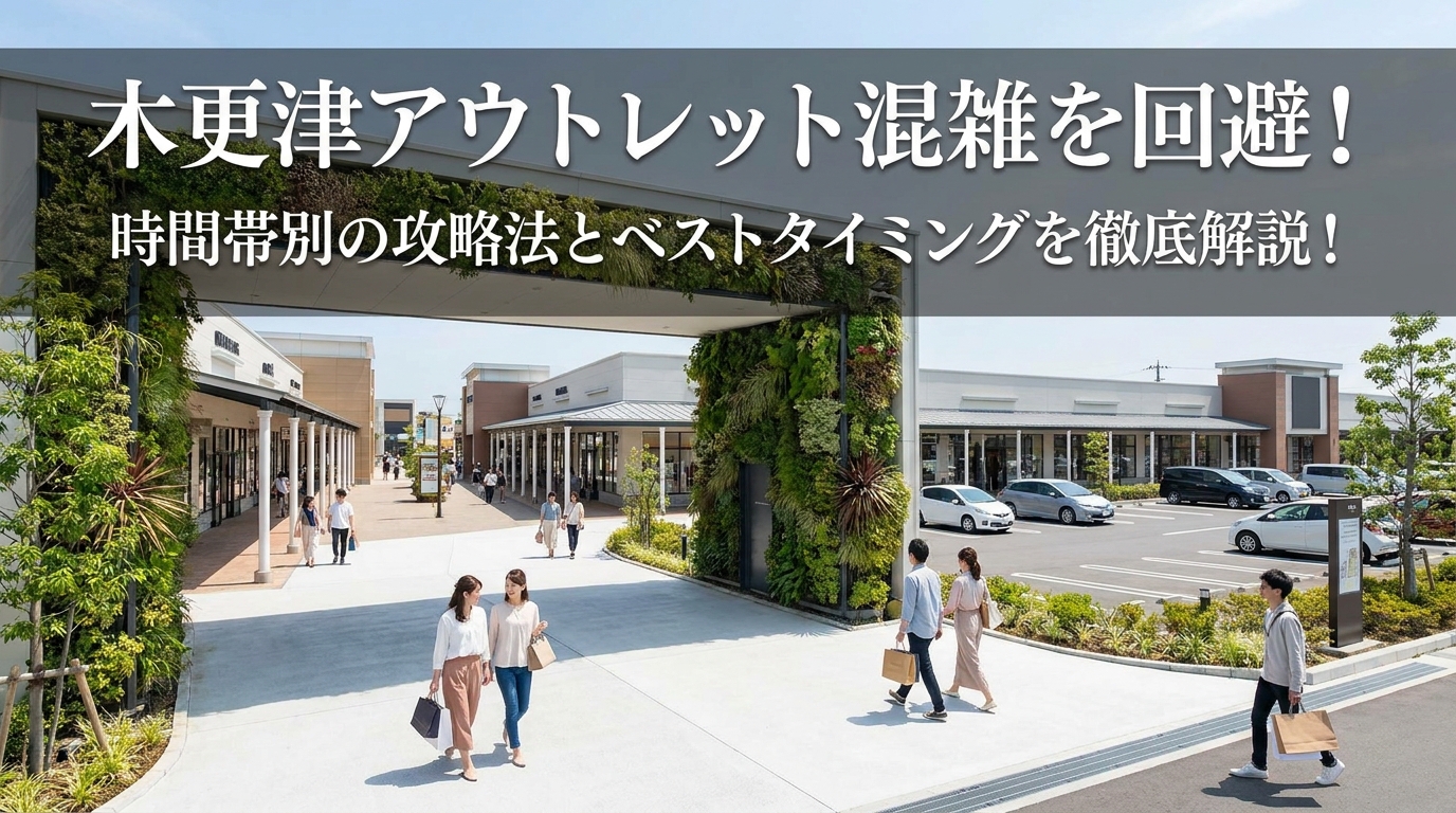 木更津アウトレット混雑を回避！時間帯別の攻略法とベストタイミングを徹底解説！