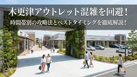 木更津アウトレット混雑を回避！時間帯別の攻略法とベストタイミングを徹底解説！