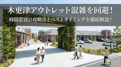 木更津アウトレット混雑を回避！時間帯別の攻略法とベストタイミングを徹底解説！
