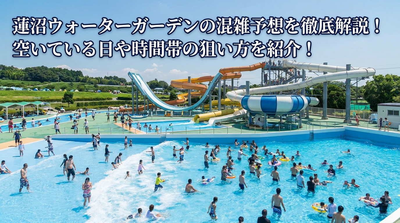 蓮沼ウォーターガーデンの混雑予想を徹底解説！空いている日や時間帯の狙い方を紹介！