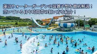 蓮沼ウォーターガーデンの混雑予想を徹底解説！空いている日や時間帯の狙い方を紹介！