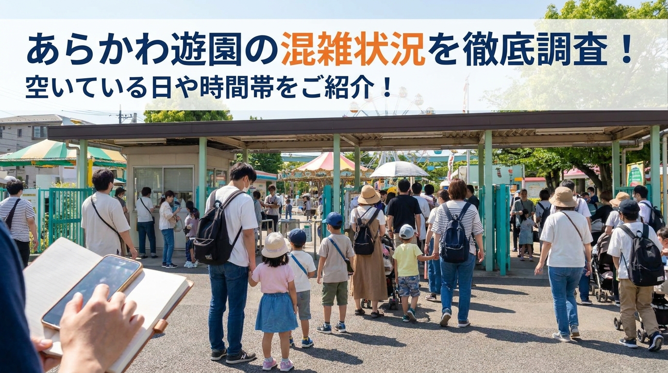 あらかわ遊園の混雑状況を徹底調査!空いている日や時間帯をご紹介!