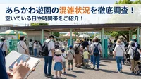 あらかわ遊園の混雑状況を徹底調査！空いている日や時間帯をご紹介！