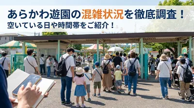 あらかわ遊園の混雑状況を徹底調査！空いている日や時間帯をご紹介！