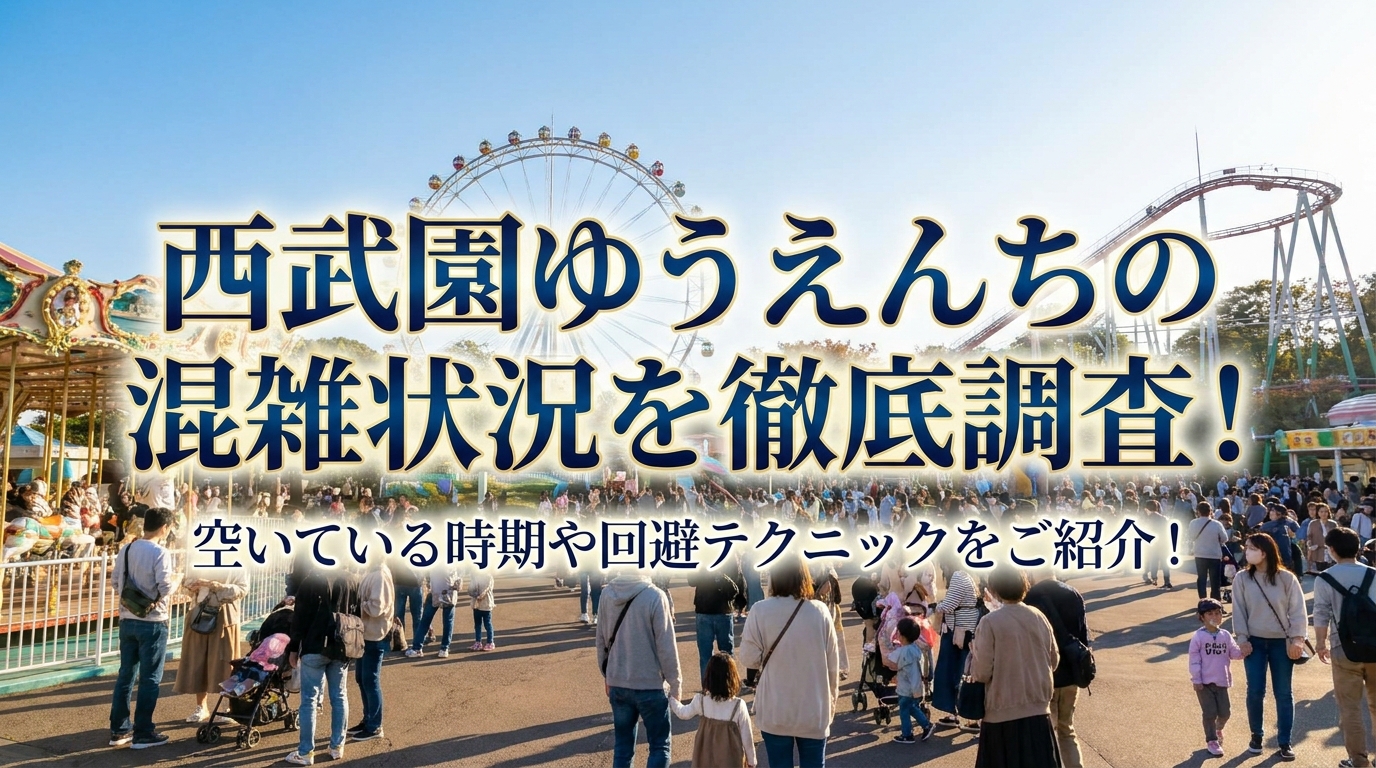 西武園ゆうえんちの混雑状況を徹底調査！空いている時期や回避テクニックをご紹介！