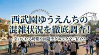 西武園ゆうえんちの混雑状況を徹底調査！空いている時期や回避テクニックをご紹介！