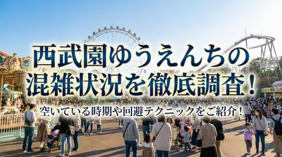 西武園ゆうえんちの混雑状況を徹底調査！空いている時期や回避テクニックをご紹介！