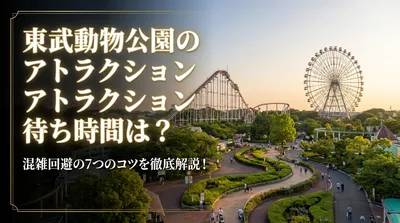 東武動物公園のアトラクション待ち時間は？混雑回避の7つのコツを徹底解説！