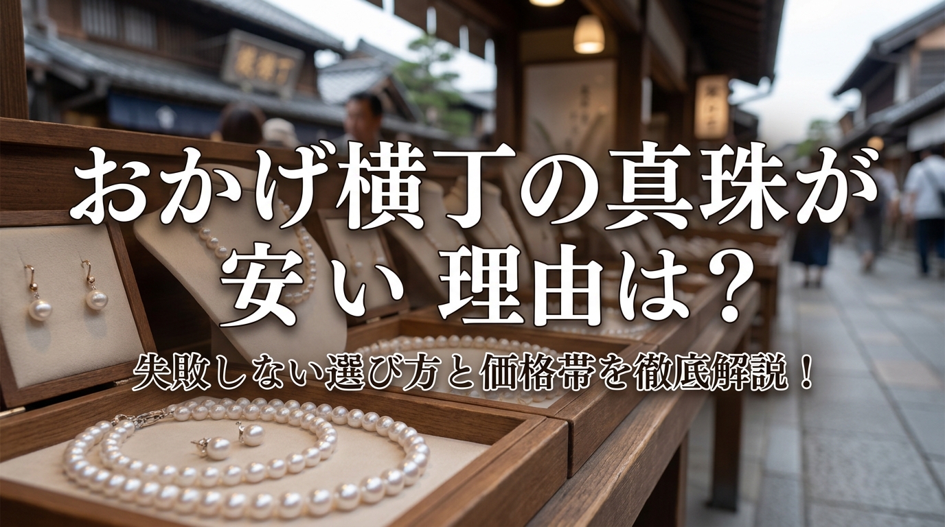 おかげ横丁の真珠が安い理由は？失敗しない選び方と価格帯を徹底解説！