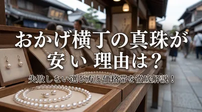 おかげ横丁の真珠が安い理由は？失敗しない選び方と価格帯を徹底解説！