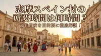 志摩スペイン村の所要時間は何時間？滞在目安を目的別に徹底解説！