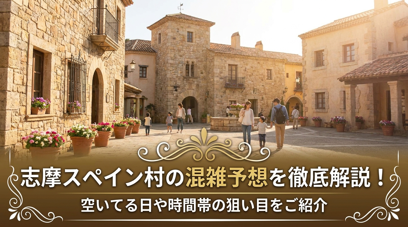 志摩スペイン村の混雑予想を徹底解説!空いてる日や時間帯の狙い目をご紹介