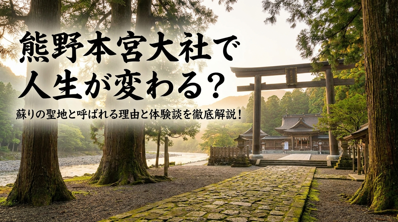 熊野本宮大社で人生が変わる？蘇りの聖地と呼ばれる理由と体験談を徹底解説！