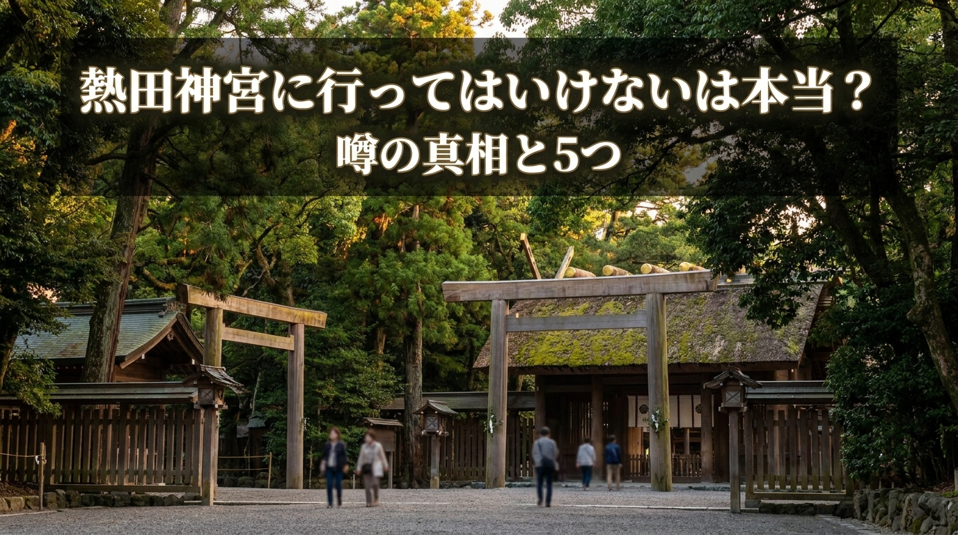 熱田神宮に行ってはいけないは本当？噂の真相と5つの理由を徹底解説！