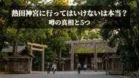 熱田神宮に行ってはいけないは本当？噂の真相と5つの理由を徹底解説！