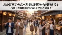 おかげ横丁の食べ歩きは何時から何時まで？ベストな時間帯と5つのコツをご紹介！