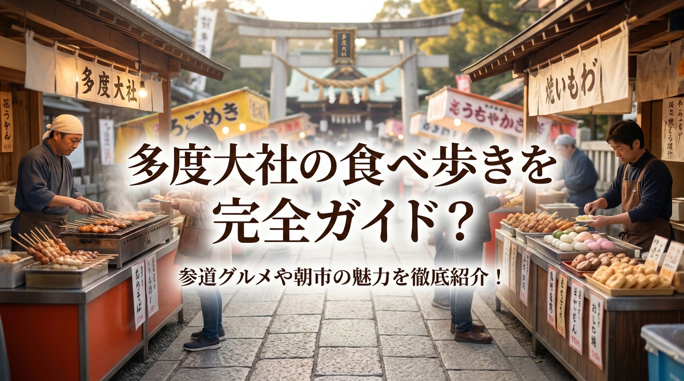 多度大社の食べ歩きを完全ガイド？参道グルメや朝市の魅力を徹底紹介！