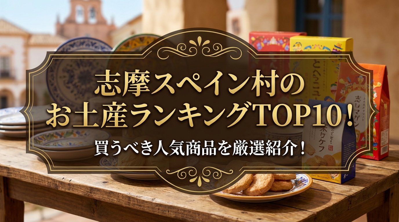 志摩スペイン村のお土産ランキングTOP10!買うべき人気商品を厳選紹介!