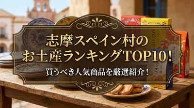 志摩スペイン村のお土産ランキングTOP10！買うべき人気商品を厳選紹介！