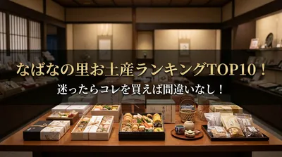 なばなの里お土産ランキングTOP10！迷ったらコレを買えば間違いなし！