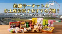 鈴鹿サーキットのお土産お菓子おすすめ7選！ウケる人気商品を厳選紹介！