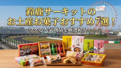 鈴鹿サーキットのお土産お菓子おすすめ7選！ウケる人気商品を厳選紹介！