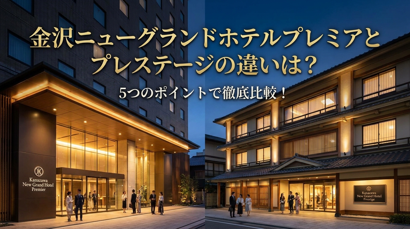 金沢ニューグランドホテルプレミアとプレステージの違いは？5つのポイントで徹底比較！
