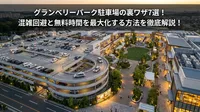 グランベリーパーク駐車場の裏ワザ7選！混雑回避と無料時間を最大化する方法を徹底解説！