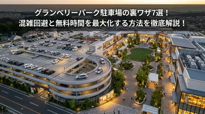 グランベリーパーク駐車場の裏ワザ7選！混雑回避と無料時間を最大化する方法を徹底解説！