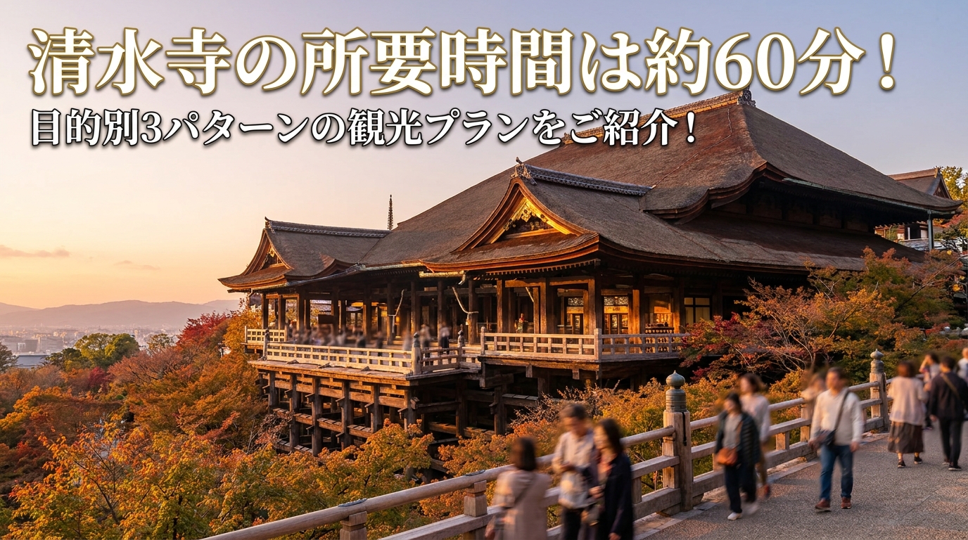 清水寺の所要時間は約60分！目的別3パターンの観光プランをご紹介！