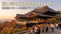 清水寺の所要時間は約60分！目的別3パターンの観光プランをご紹介！