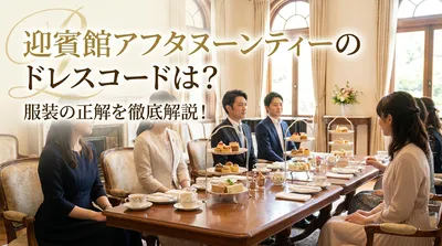 迎賓館アフタヌーンティーのドレスコードは？服装の正解を徹底解説！