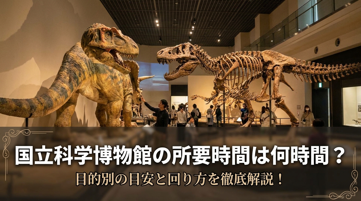 国立科学博物館の所要時間は何時間？目的別の目安と回り方を徹底解説！