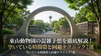 東山動物園の混雑予想を徹底解説！空いている時間帯と回避テクニック7選