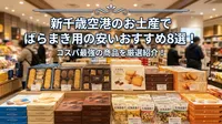 新千歳空港のお土産でばらまき用の安いおすすめ8選！コスパ最強の商品を厳選紹介！