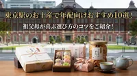 東京駅のお土産で年配向けおすすめ10選！祖父母が喜ぶ選び方のコツをご紹介！