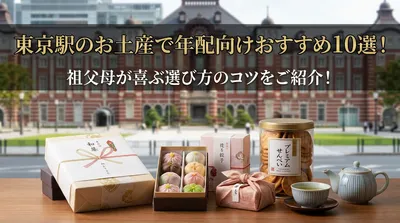 東京駅のお土産で年配向けおすすめ10選！祖父母が喜ぶ選び方のコツをご紹介！