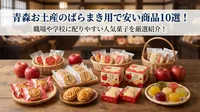 青森お土産のばらまき用で安い商品10選！職場や学校に配りやすい人気菓子を厳選紹介！