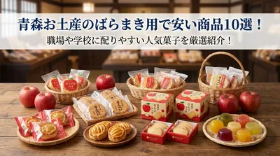 青森お土産のばらまき用で安い商品10選！職場や学校に配りやすい人気菓子を厳選紹介！