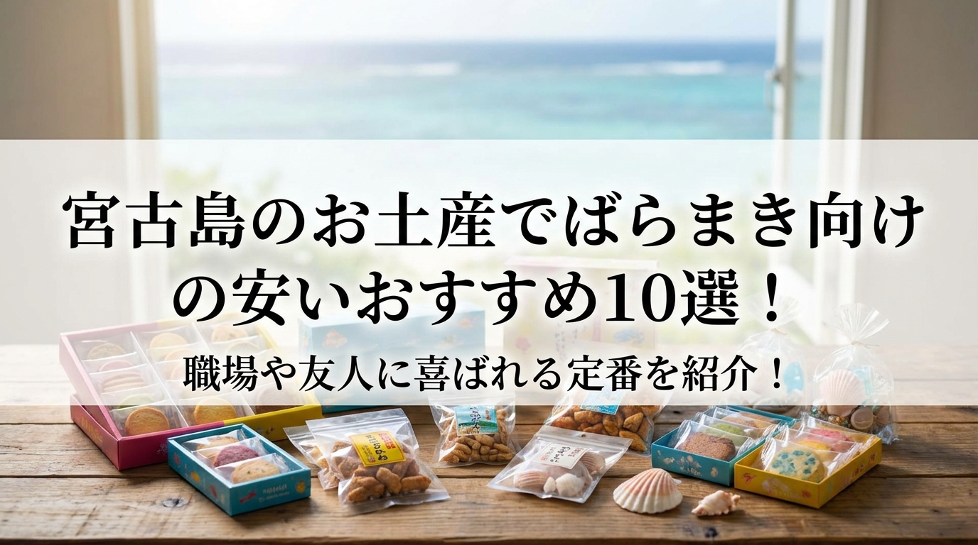 宮古島のお土産でばらまき向けの安いおすすめ10選!職場や友人に喜ばれる定番を紹介!