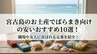 宮古島のお土産でばらまき向けの安いおすすめ10選！職場や友人に喜ばれる定番を紹介！