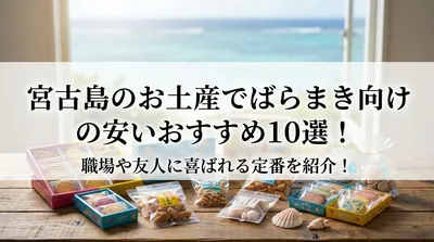 宮古島のお土産でばらまき向けの安いおすすめ10選！職場や友人に喜ばれる定番を紹介！