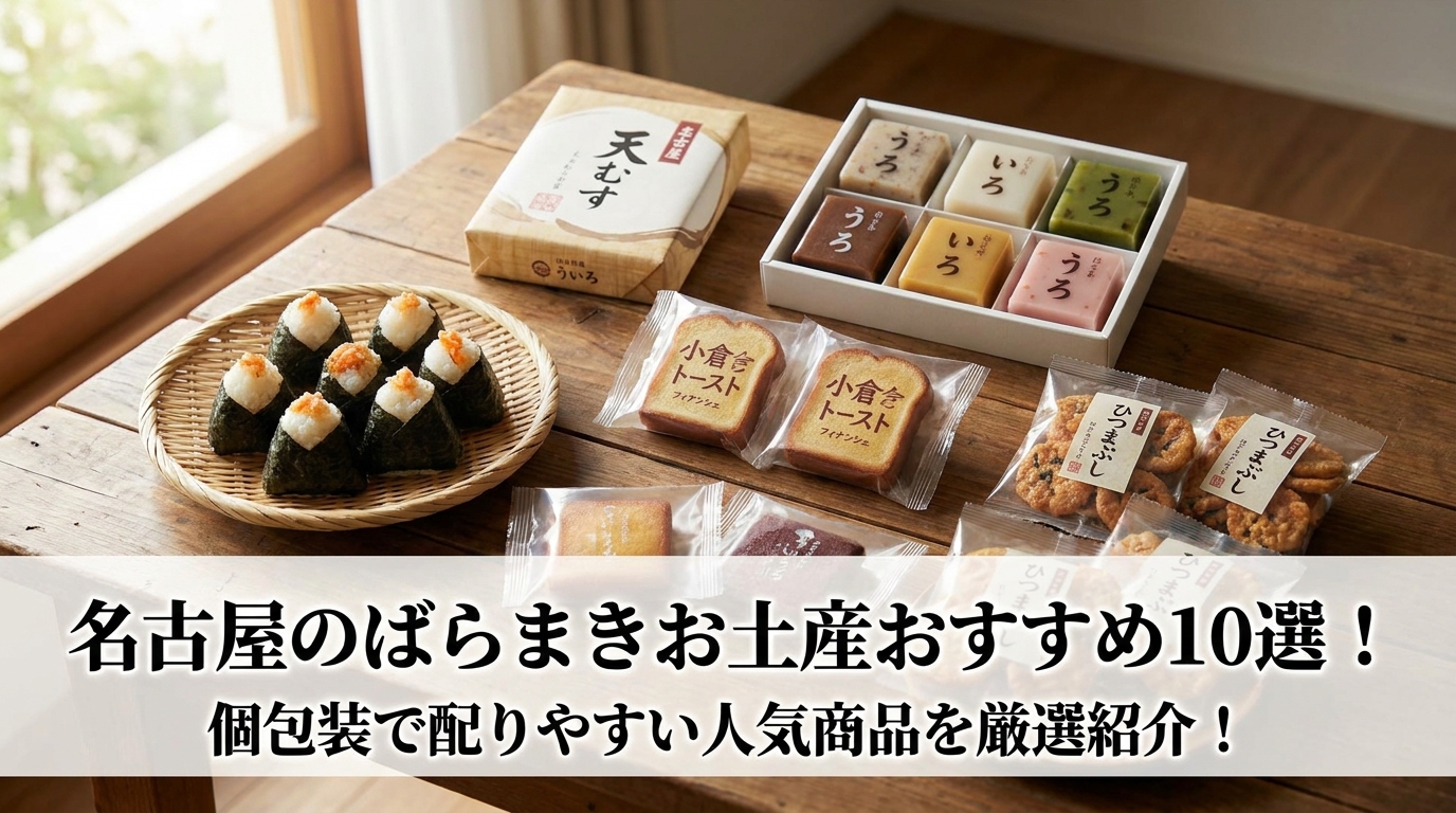 名古屋のばらまきお土産おすすめ10選!個包装で配りやすい人気商品を厳選紹介!