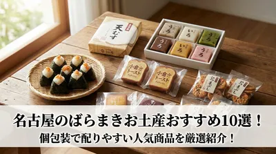 名古屋のばらまきお土産おすすめ10選！個包装で配りやすい人気商品を厳選紹介！