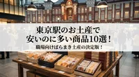 東京駅のお土産で安いのに多い商品10選！職場向けばらまき土産の決定版！