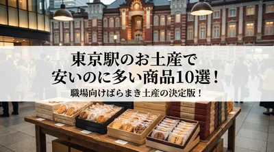 東京駅のお土産で安いのに多い商品10選！職場向けばらまき土産の決定版！
