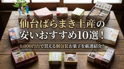 仙台ばらまき土産の安いおすすめ10選！1,000円台で買える個包装お菓子を厳選紹介！