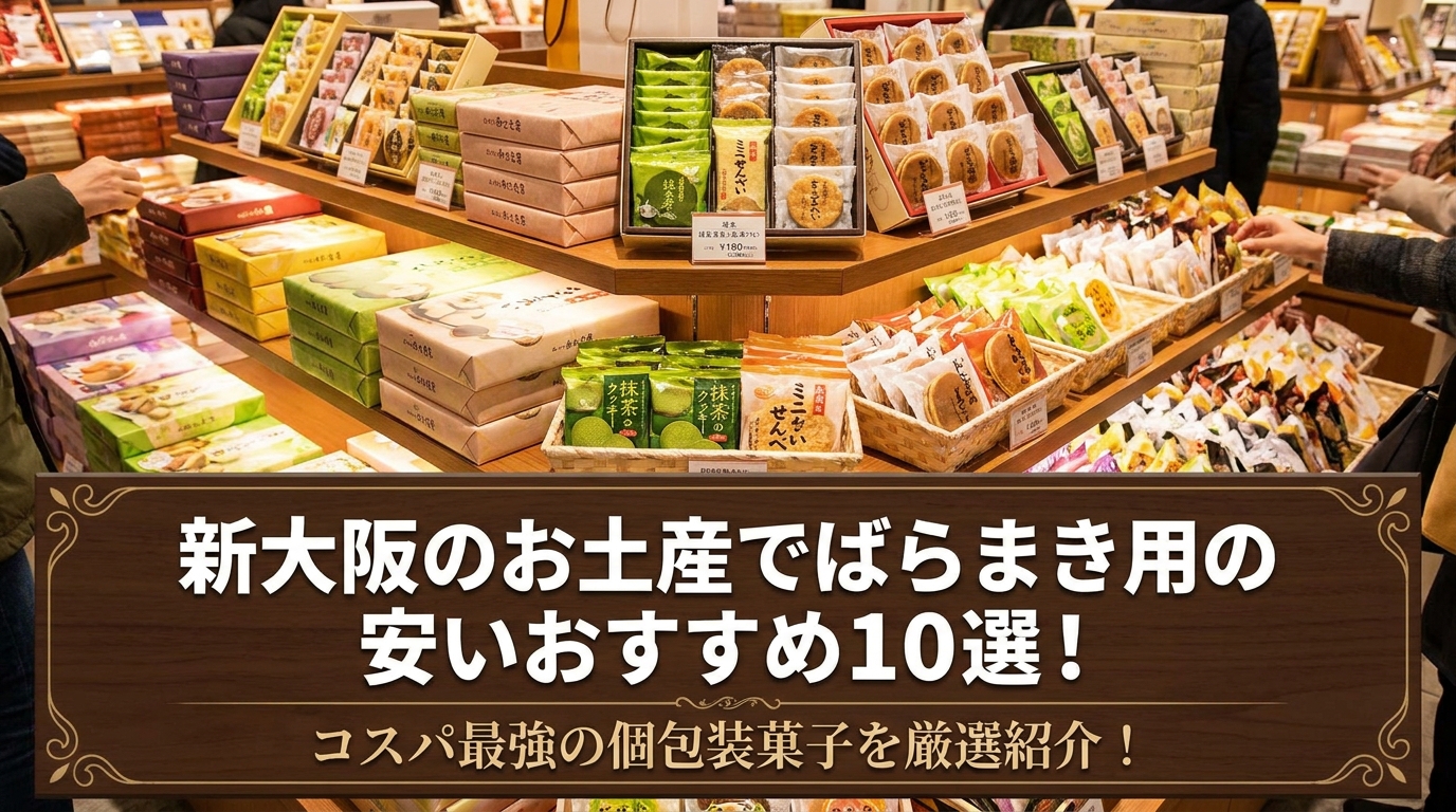 新大阪のお土産でばらまき用の安いおすすめ10選!コスパ最強の個包装菓子を厳選紹介!