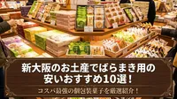 新大阪のお土産でばらまき用の安いおすすめ10選！コスパ最強の個包装菓子を厳選紹介！