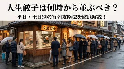 人生餃子は何時から並ぶべき？平日・土日別の行列攻略法を徹底解説！